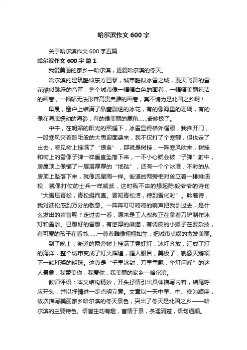 关于哈尔滨作文600字五篇