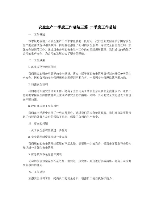 安全生产二季度工作总结三篇_二季度工作总结