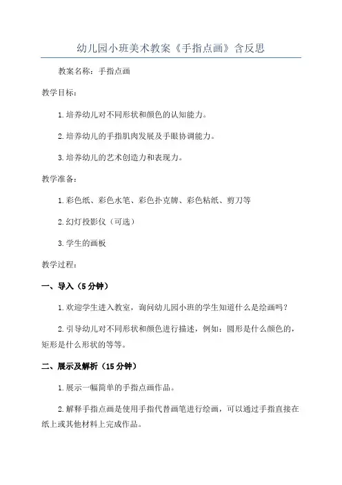 幼儿园小班美术教案《手指点画》含反思
