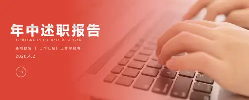 宽屏年终总结年中述职报告PPT
