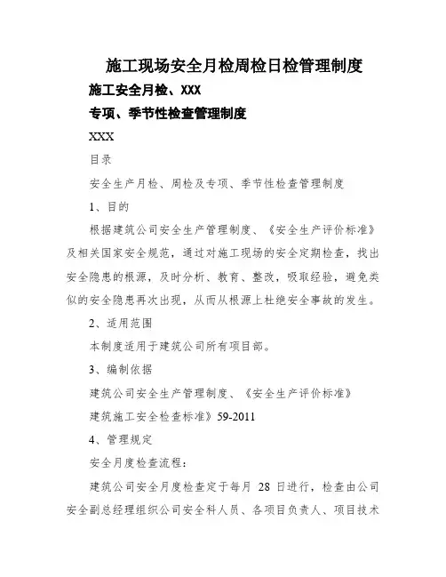 施工现场安全月检周检日检管理制度