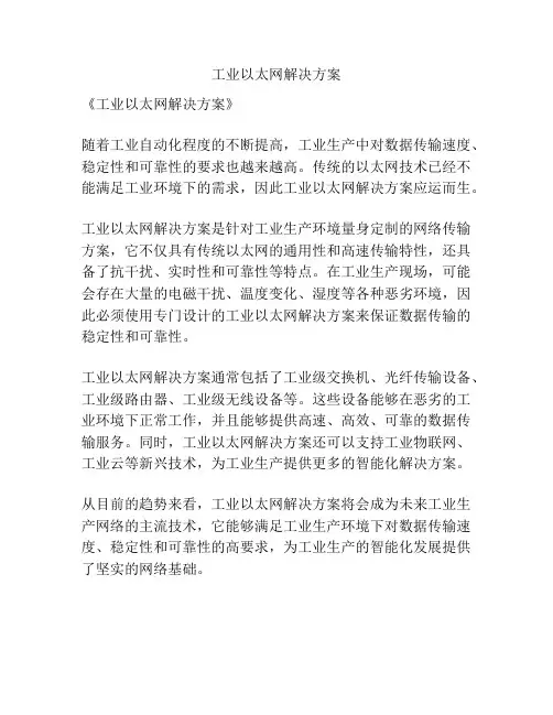 工业以太网解决方案
