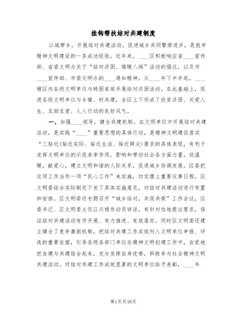挂钩帮扶结对共建制度(6篇)