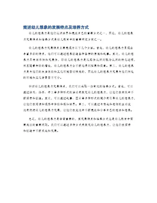 简述幼儿想象的发展特点及培养方式