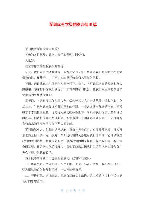 军训优秀学员的发言稿5篇