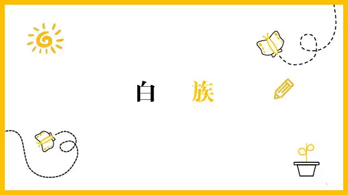 认识少数民族——白族(课件)-小学生主题班会