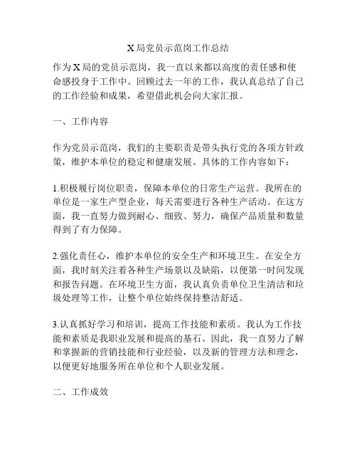 X局党员示范岗工作总结