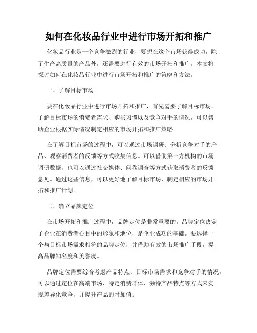 如何在化妆品行业中进行市场开拓和推广