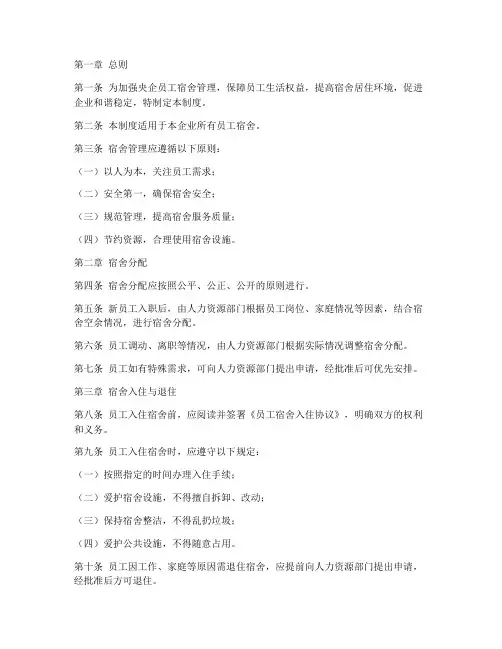 央企员工宿舍管理制度范本