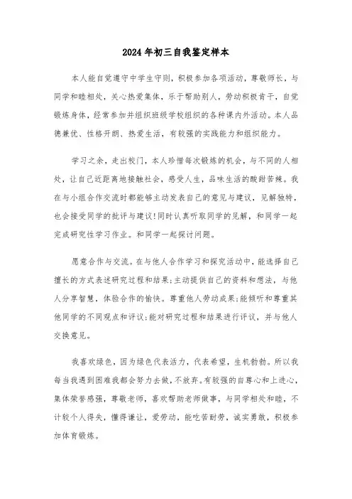 2024年初三自我鉴定样本(四篇)