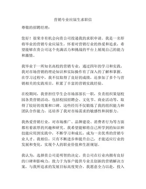 营销专业应届生求职信