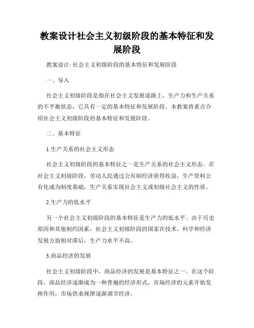 教案设计社会主义初级阶段的基本特征和发展阶段