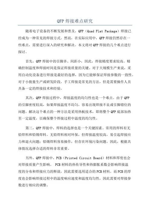 QFP焊接难点研究