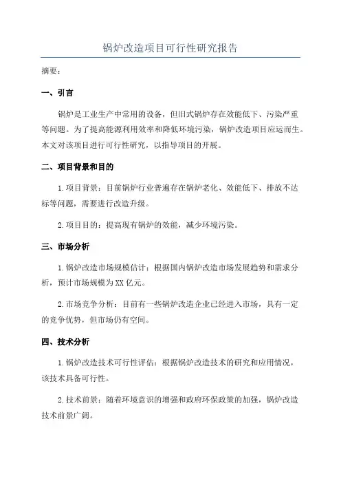 锅炉改造项目可行性研究报告