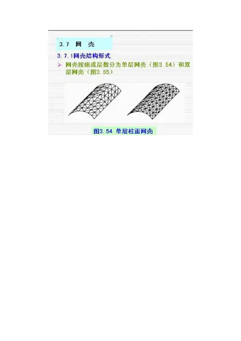 筒壳结构