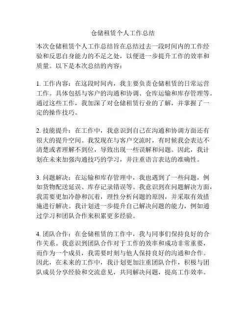 仓储租赁个人工作总结