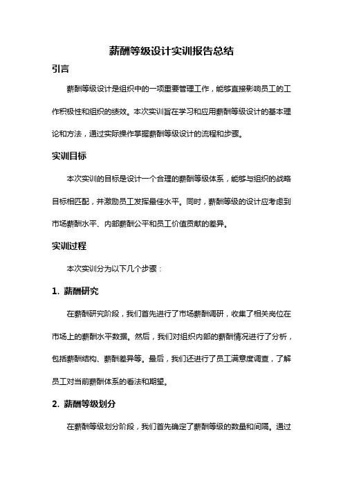 薪酬等级设计实训报告总结