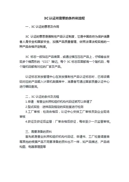 3C认证所需要的条件和流程