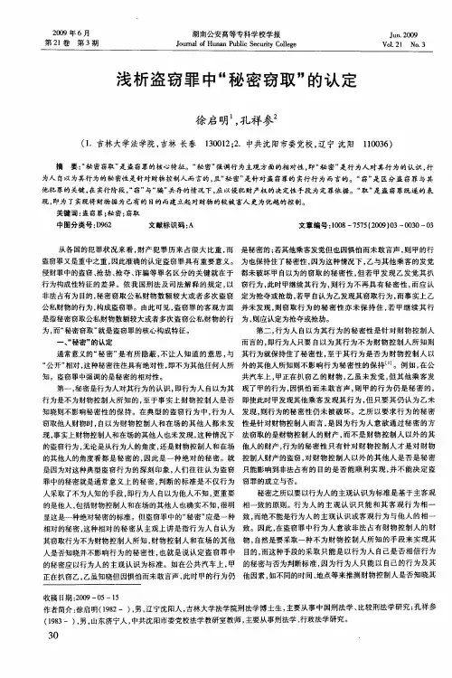 浅析盗窃罪中“秘密窃取”的认定
