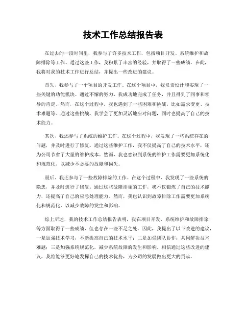 技术工作总结报告表