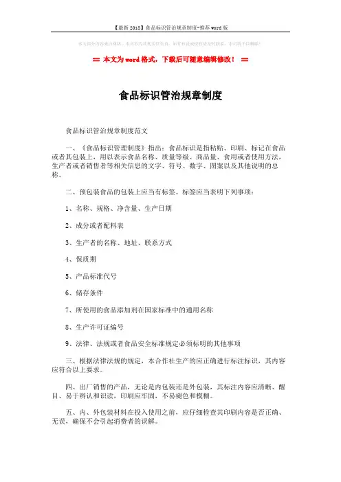 【最新2018】食品标识管治规章制度-推荐word版 (1页)