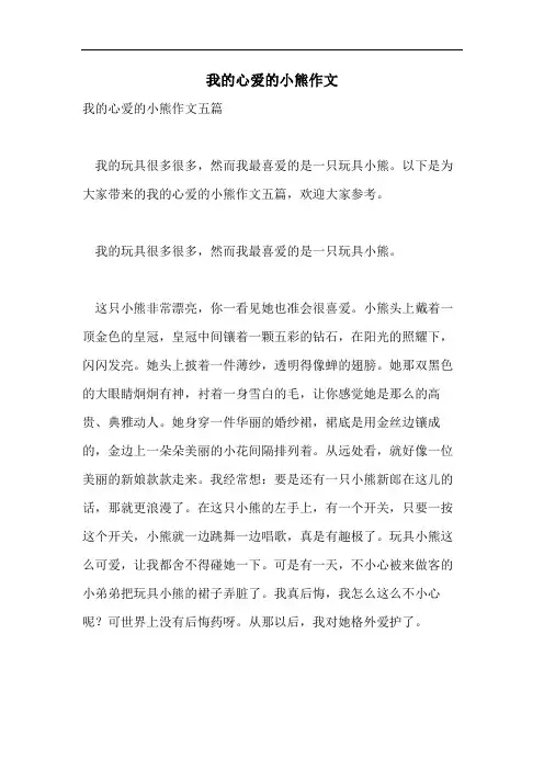 我的心爱的小熊作文