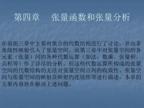 【张量分析ppt课件】张量分析课件第四章 张量函数和张量分析