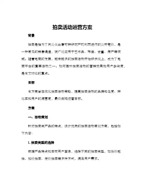 拍卖活动运营方案