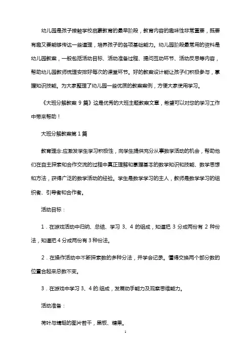 大班分解教案9篇