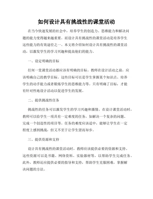 如何设计具有挑战性的课堂活动