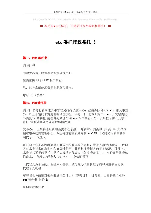 【优质文档】etc委托授权委托书-范文模板 (5页)