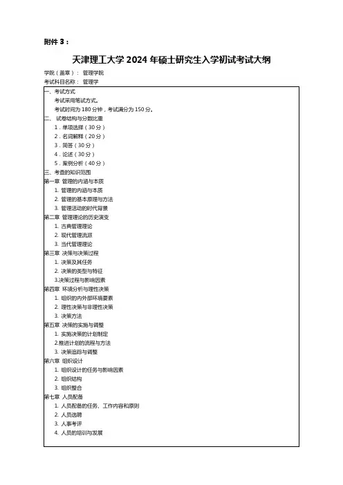天津理工大学2024考研初试自命题科目考试大纲  813管理学