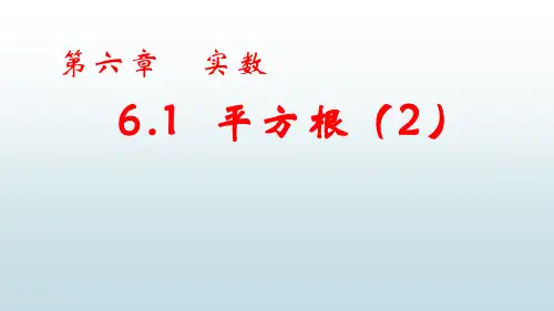 最新人教版初中七年级下册数学【第六章 6.1平方根(2)】教学课件