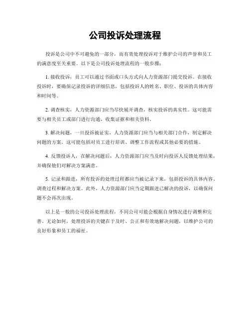 公司投诉处理流程