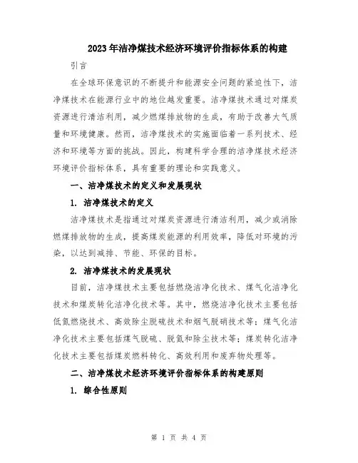 2023年洁净煤技术经济环境评价指标体系的构建