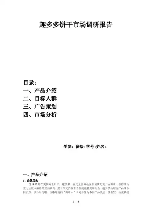趣多多饼干市场调研报告