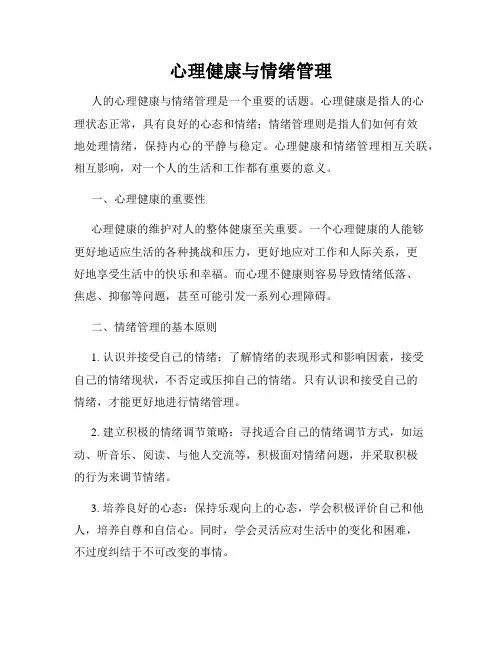 心理健康与情绪管理
