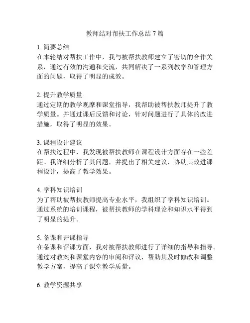 教师结对帮扶工作总结7篇