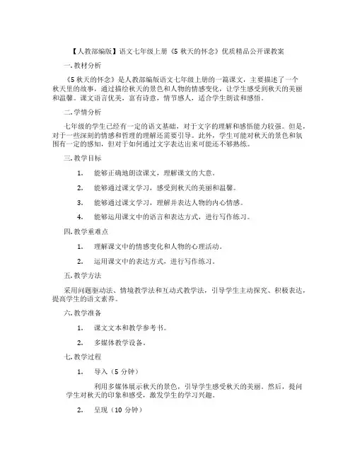 【人教部编版】语文七年级上册《5 秋天的怀念》优质精品公开课教案