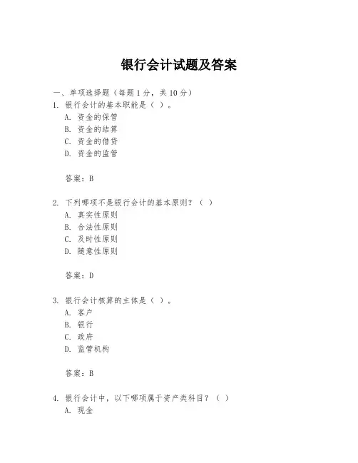 银行会计试题及答案