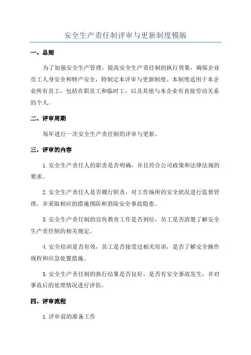 安全生产责任制评审与更新制度模版