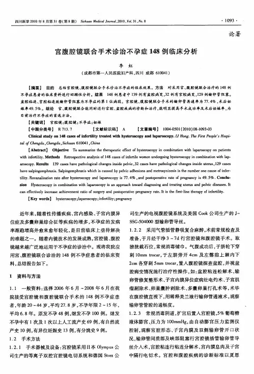宫腹腔镜联合手术诊治不孕症148例临床分析