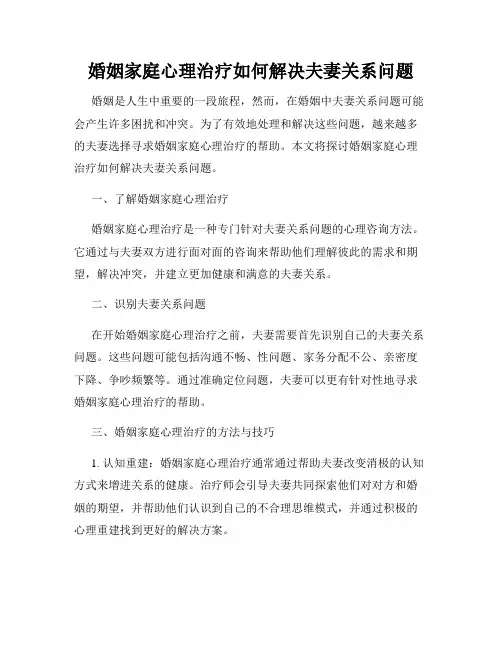 婚姻家庭心理治疗如何解决夫妻关系问题