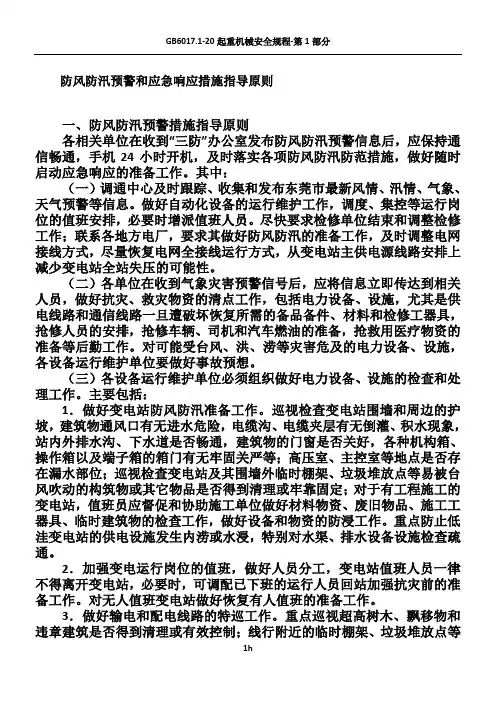 防风防汛预警和应急响应措施指导原则