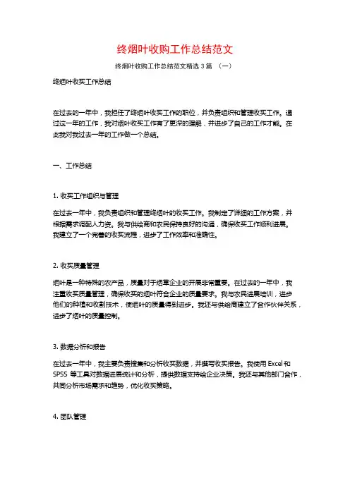 终烟叶收购工作总结范文3篇