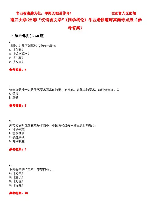 南开大学22春“汉语言文学”《国学概论》作业考核题库高频考点版(参考答案)试题号5