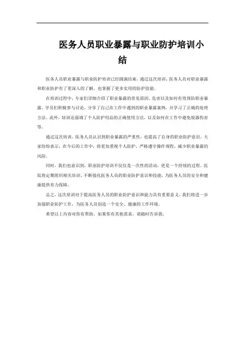 医务人员职业暴露与职业防护培训小结