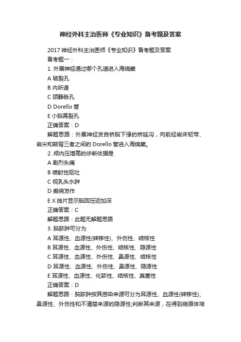 神经外科主治医师《专业知识》备考题及答案