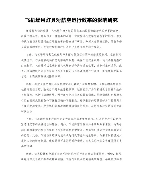 飞机场用灯具对航空运行效率的影响研究