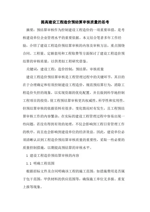 提高建设工程造价预结算审核质量思考